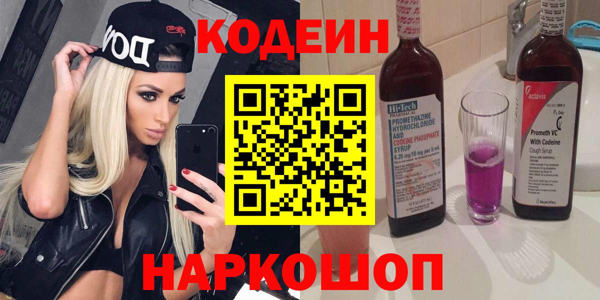 Елабуга  Codein Purple Drank  Вход с VPN 